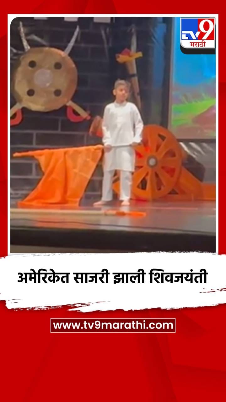 अमेरिकेत साजरी झाली शिवजयंती