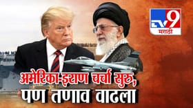 अमेरिका-इराण चर्चा सुरु! वाटाघाटी सुरू असतानाच युद्धाची शक्यता वाढली.