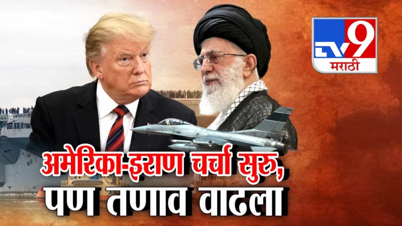 America Iran War: अमेरिका-इराण चर्चा सुरु! वाटाघाटी सुरू असतानाच युद्धाची शक्यता वाढली