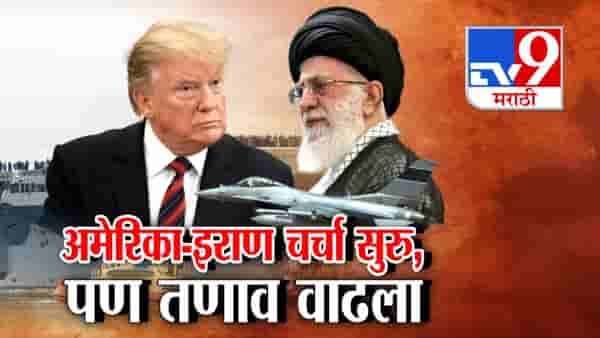 America Iran War: अमेरिका-इराण चर्चा सुरु! वाटाघाटी सुरू असतानाच युद्धाची शक्यता वाढली