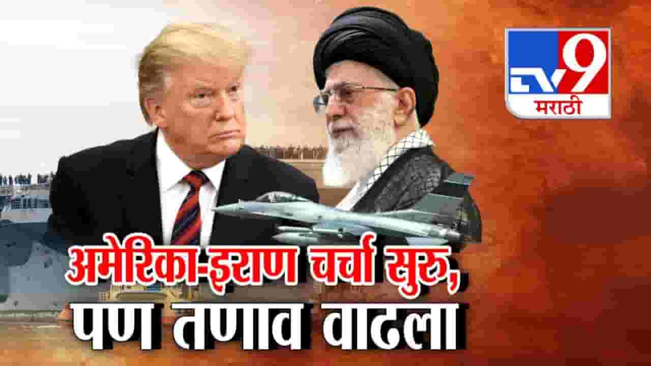 America Iran War: अमेरिका-इराण चर्चा सुरु! वाटाघाटी सुरू असतानाच युद्धाची शक्यता वाढली America Iran War: अमेरिका-इराण चर्चा सुरु! वाटाघाटी सुरू असतानाच युद्धाची शक्यता वाढली