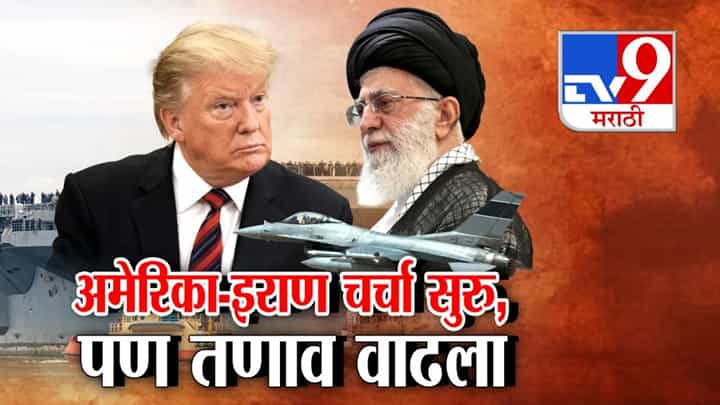 America Iran War: अमेरिका-इराण चर्चा सुरु! वाटाघाटी सुरू असतानाच युद्धाची शक्यता वाढली America Iran War: अमेरिका-इराण चर्चा सुरु! वाटाघाटी सुरू असतानाच युद्धाची शक्यता वाढली