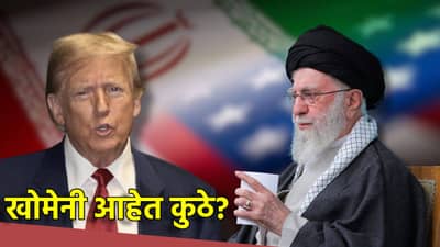 Israel-Iran War: भीषण युद्धाला तोंड फुटले, निवासस्थानजवळच मोठा स्फोट, अयातुल्ला खोमेनी आहेत कुठे?