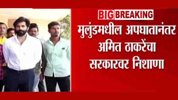 मुंलुंडची घटना अपघात नाही, प्रशासनाने केलेला खून; अमित ठाकरेंची पोस्ट चर्चेत