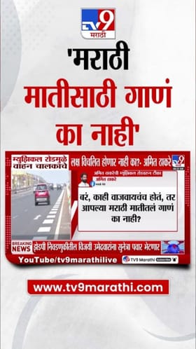 मराठी गाणे का नाही? अमित ठाकरे यांचा म्युझिकल रोडवर आक्षेप