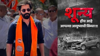 Amit Thackeray :  शून्य… हीच आहे आपल्या आयुष्याची किंमत… म्युझिकल नखरे थांबवा; अमित ठाकरे यांची पोस्ट चर्चेत