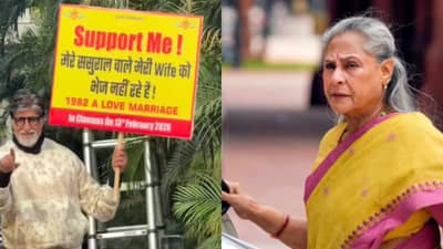 सासरकडचे माझ्या पत्नीला पाठवत नाहीयेत..; अमिताभ बच्चन यांच्या हातातील बॅनर पाहून चाहते पेचात