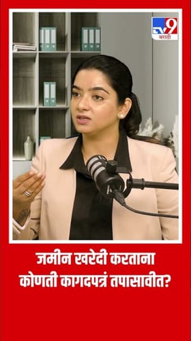 जमीन खरेदी करताना कोणती कागदपत्रं तपासावीत?.