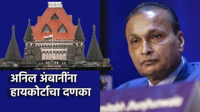 Anil Ambani: अनिल अंबानी यांना हायकोर्टाचा मोठा दणका! तो स्थगिती आदेश रद्द; बँकांच्या अपिलाला हिरवा कंदील