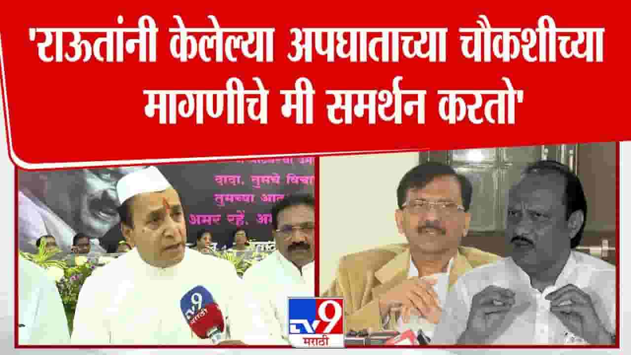 राऊतांनी केलेल्या मागणीचे मी समर्थन करतो! अनिल देशमुखांचं मोठं विधान