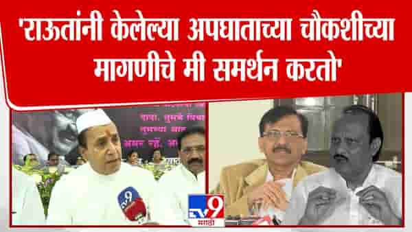 राऊतांनी केलेल्या मागणीचे मी समर्थन करतो! अनिल देशमुखांचं मोठं विधान