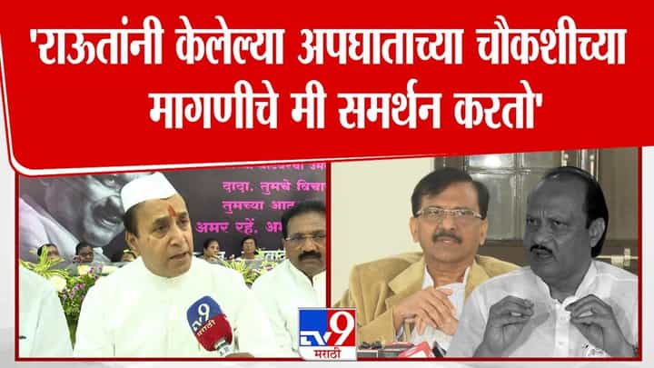 राऊतांनी केलेल्या मागणीचे मी समर्थन करतो! अनिल देशमुखांचं मोठं विधान राऊतांनी केलेल्या मागणीचे मी समर्थन करतो! अनिल देशमुखांचं मोठं विधान