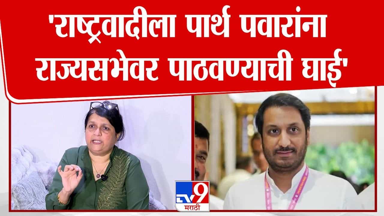 पार्थ पवारांच्या क्लीन चिटवर अंजली दमानियांचे गंभीर प्रश्न पार्थ पवारांच्या क्लीन चिटवर अंजली दमानियांचे गंभीर प्रश्न