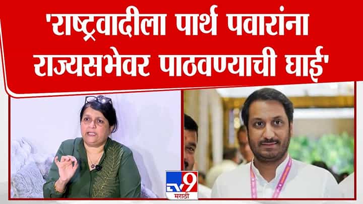 पार्थ पवारांच्या क्लीन चिटवर अंजली दमानियांचे गंभीर प्रश्न पार्थ पवारांच्या क्लीन चिटवर अंजली दमानियांचे गंभीर प्रश्न