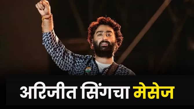 Arijit Singh Post : रिटायरमेंटवरून अरिजीत सिंगची पलटी ? त्या पोस्टमुळे चर्चांना उधाण