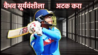 Vaibhav Suryavanshi: वैभव सूर्यवंशी याला अटक करा, या क्रिकेट बोर्डाची अजब मागणी, U19 World Cup घडलं तरी काय?