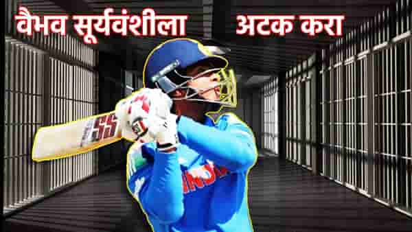 Vaibhav Suryavanshi: वैभव सूर्यवंशी याला अटक करा, या क्रिकेट बोर्डाची अजब मागणी, U19 World Cup घडलं तरी काय?