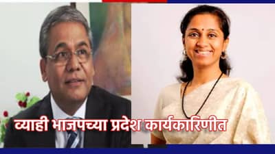 भाजपच्या प्रदेश कार्यकारिणीत सुप्रिया सुळेंचे भावी व्याही, या महत्त्वाच्या पदावर वर्णी, या युवा चेहर्‍यांना मोठी संधी