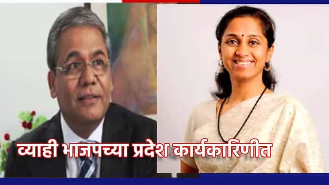 भाजपच्या प्रदेश कार्यकारिणीत सुप्रिया सुळेंचे भावी व्याही, या महत्त्वाच्या पदावर वर्णी, या युवा चेहर्यांना मोठी संधी