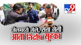 निर्दोष मुक्तता झाली अन् केजरीवालांच्या अश्रूंचा बांध फुटला.