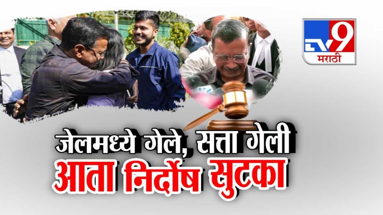 सन्मानपूर्वक निर्दोष मुक्तता झाली अन् केजरीवालांच्या अश्रूंचा बांध फुटला सन्मानपूर्वक निर्दोष मुक्तता झाली अन् केजरीवालांच्या अश्रूंचा बांध फुटला