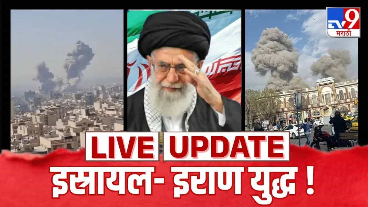 Iran Israel News LIVE : युद्ध अजून संपलेले नाही - भारतातील इस्रायलचे राजदूत रुवेन अझर