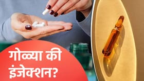 शरीरातील व्हिटॅमिन B12 कमी झाल्यास गोळ्या घेतल्या पाहिजेल की इंजेक्शन?.