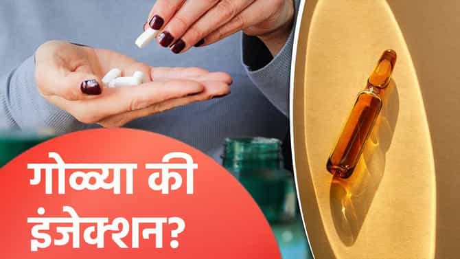 शरीरातील व्हिटॅमिन बी 12 कमी झाल्यास गोळ्या घेतल्या पाहिजेल की इंजेक्शन?