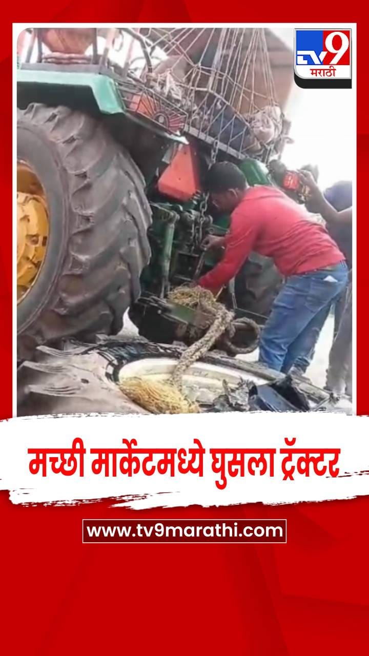 बीड - टायर फुटून मच्छी मार्केटमध्ये घुसला ट्रॅक्टर