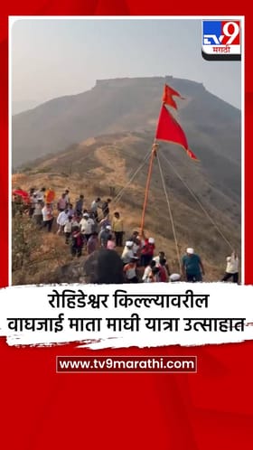 रोहिडेश्वर किल्ल्यावरील वाघजाई माता माघी यात्रा उत्साहात.