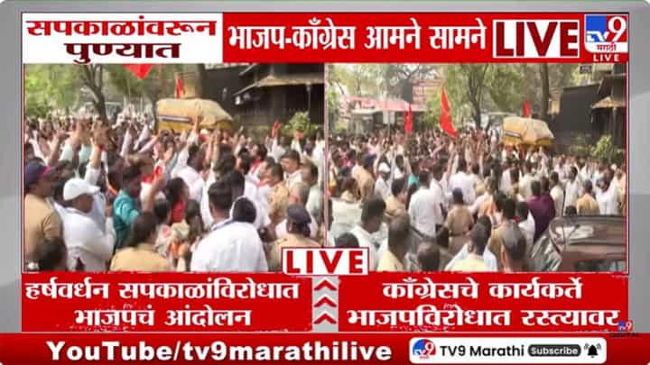 हर्षवर्धन सपकाळांच्या विरोधात पुण्यात भाजप- काँग्रेसचे आंदोलक आक्रमक हर्षवर्धन सपकाळांच्या विरोधात पुण्यात भाजप- काँग्रेसचे आंदोलक आक्रमक