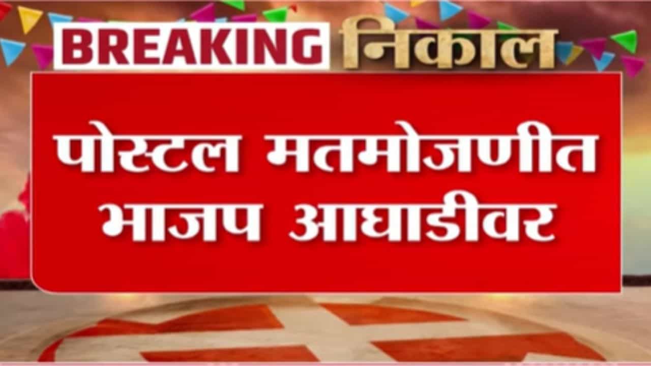 ⁠Panchayat Samiti Election Results : पोस्टल मतमोजणीत भाजप आघाडीवर; काय आहेत सुरुवातीचे कल? पाहा व्हिडीओ