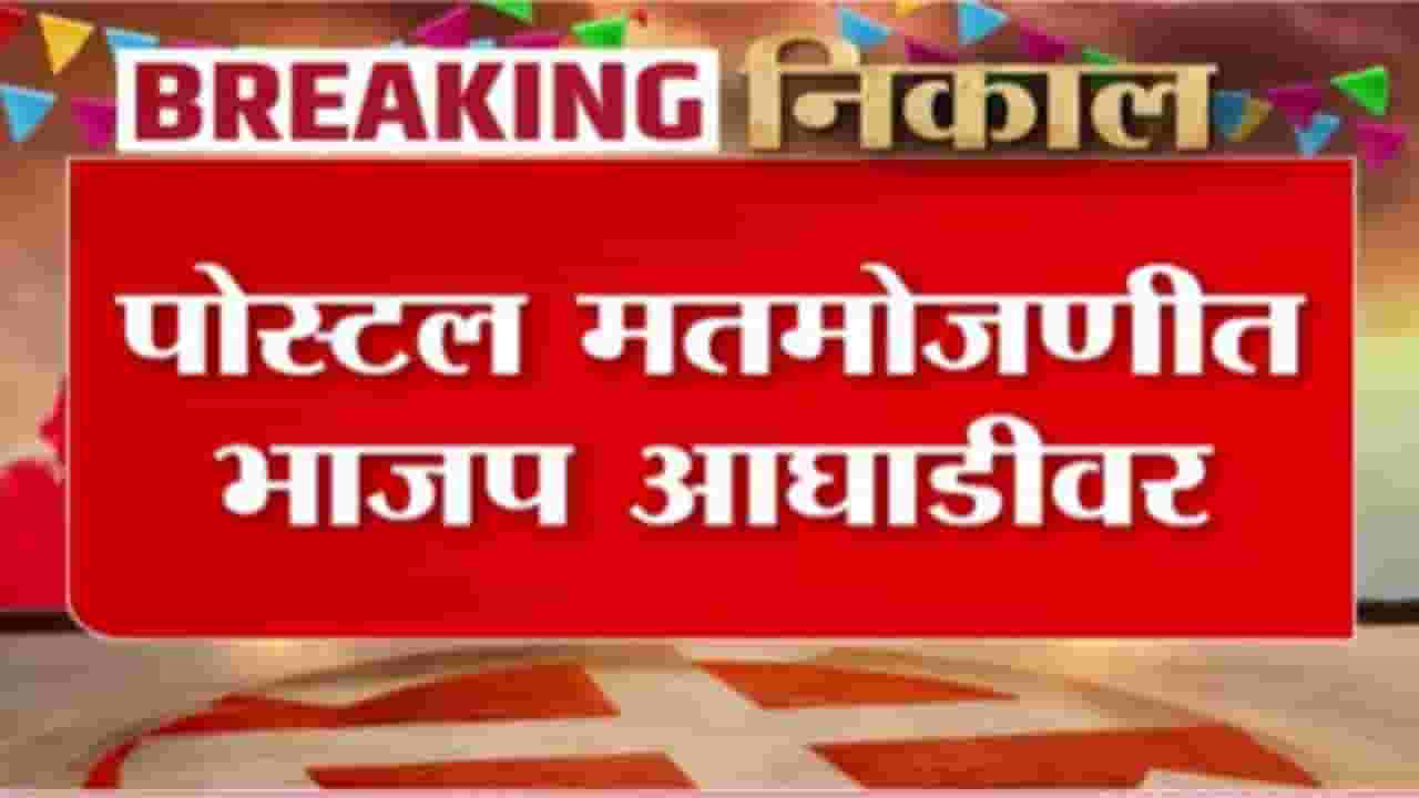 Panchayat Samiti Election Results : पोस्टल मतमोजणीत भाजप आघाडीवर; काय आहेत सुरुवातीचे कल? पाहा व्हिडीओ Panchayat Samiti Election Results : पोस्टल मतमोजणीत भाजप आघाडीवर; काय आहेत सुरुवातीचे कल? पाहा व्हिडीओ