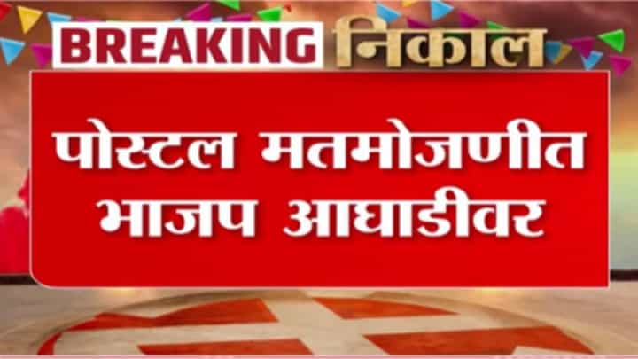 Panchayat Samiti Election Results : पोस्टल मतमोजणीत भाजप आघाडीवर; काय आहेत सुरुवातीचे कल? पाहा व्हिडीओ Panchayat Samiti Election Results : पोस्टल मतमोजणीत भाजप आघाडीवर; काय आहेत सुरुवातीचे कल? पाहा व्हिडीओ