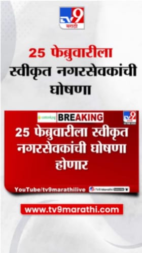 25 फेब्रुवारीला स्वीकृत नगरसेवकांची घोषणा, इच्छुकांची पक्षश्रेष्ठींकडे लॉबिंग.