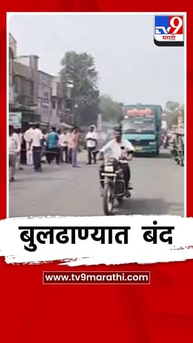 डोणगाव शहरात सकल शिवप्रेमी समाजाच्या वतीने कडकडीत बंद.