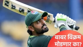 आउट ऑफ फॉर्म असलेल्या बाबर आझमकडे इतिहास रचण्याची संधी.