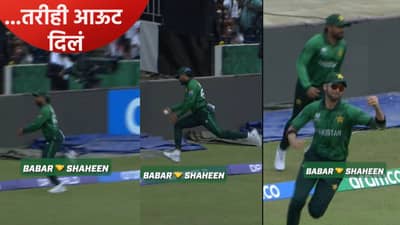 T20 WC 2026 : पहिल्याच सामन्यात बाबर-शाहीनने पकडलेला झेल वादाच्या भोवऱ्यात, झालं असं की.. Video