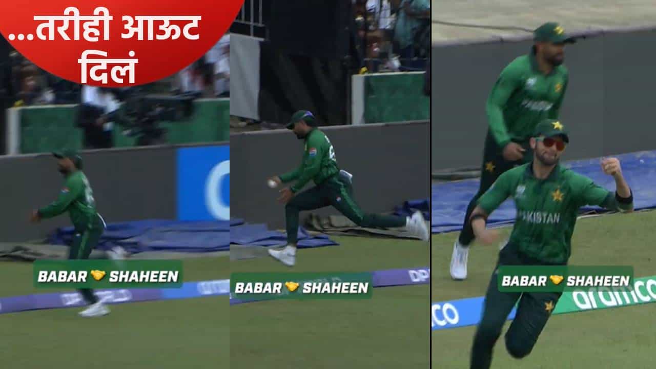 T20 WC 2026 : पहिल्याच सामन्यात बाबर-शाहीनने पकडलेला झेल वादाच्या भोवऱ्यात, झालं असं की.. Video