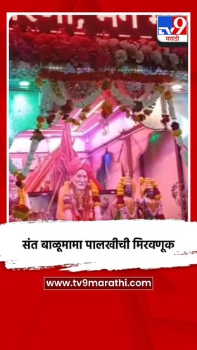 संत बाळूमामा पालखीची मिरवणूक
