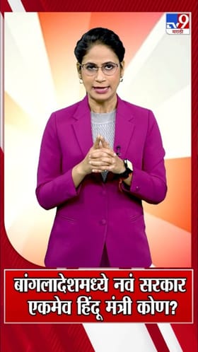 बांगलादेशमध्ये नवं सरकार; एकमेव हिंदू मंत्री कोण?