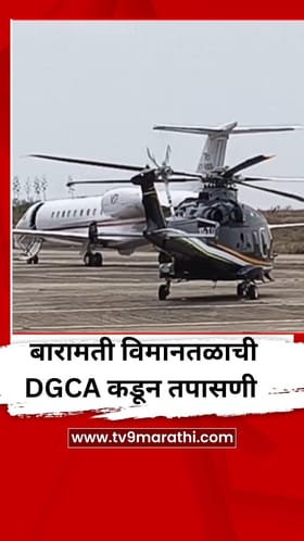 बारामती विमानतळाची DGCA कडून तपासणी.