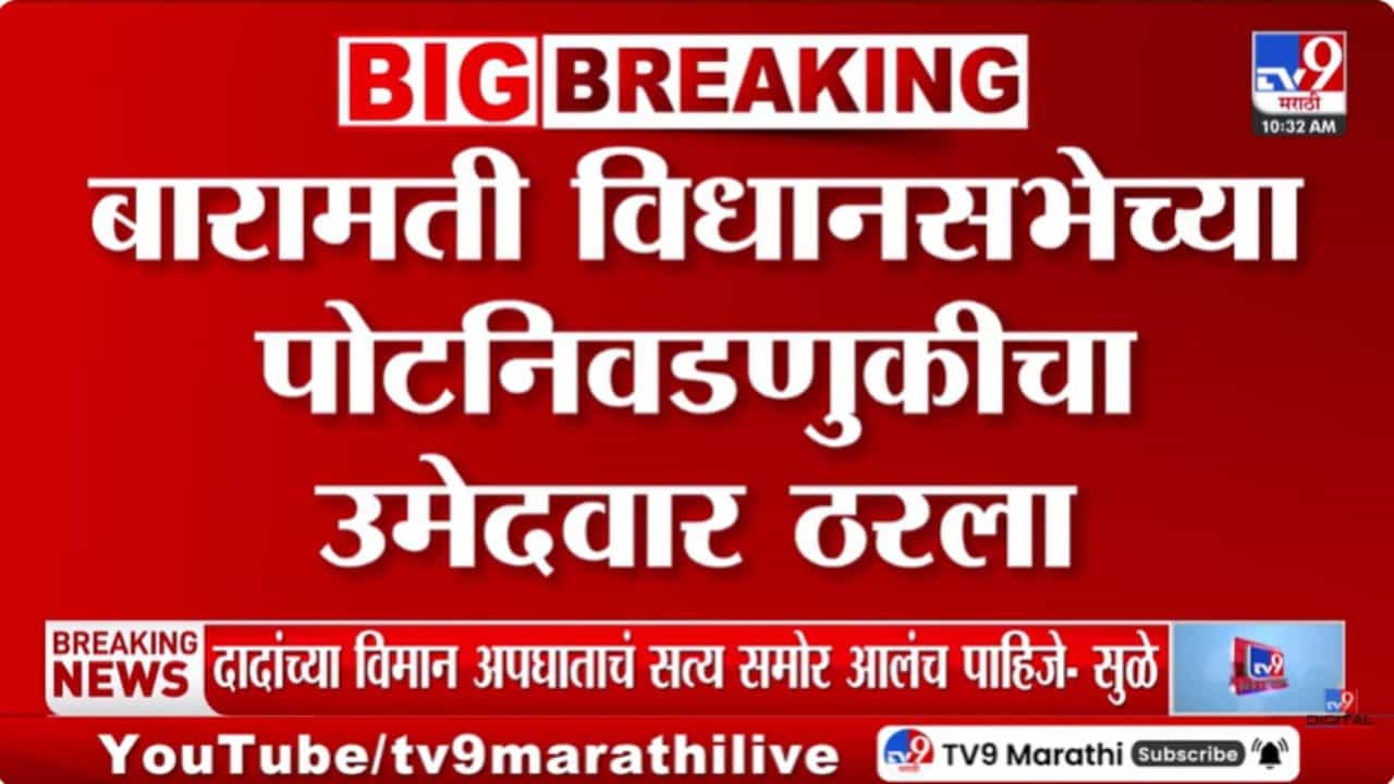 उपमुख्यमंत्री सुनेत्रा पवारांकडे बारामतीची धुरा! पोटनिवडणूक लढवणार