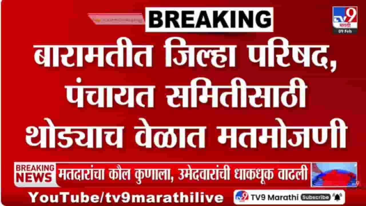 बारामती जिल्हा परिषदेच्या मतमोजणीला थोड्या वेळात सुरूवात!