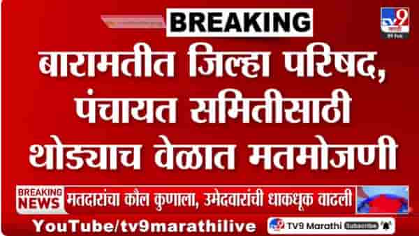 बारामती जिल्हा परिषदेच्या मतमोजणीला थोड्या वेळात सुरूवात!
