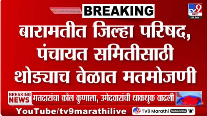 बारामती जिल्हा परिषदेच्या मतमोजणीला थोड्या वेळात सुरूवात! बारामती जिल्हा परिषदेच्या मतमोजणीला थोड्या वेळात सुरूवात!