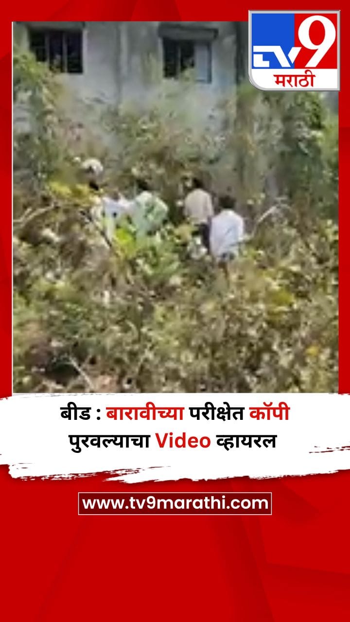 बीड : बारावीच्या परीक्षा केंद्रावर कॉपी पुरवली जात असल्याचा Video व्हायरल