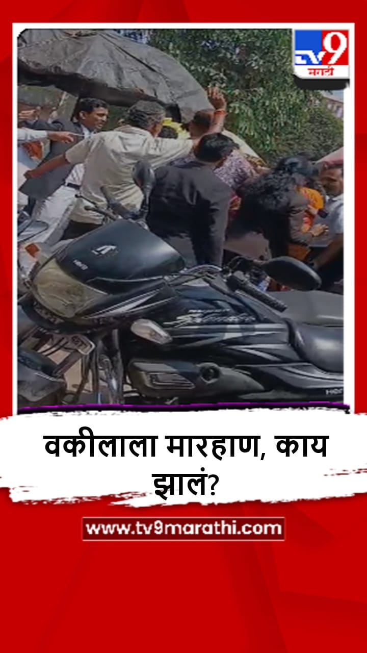 Beed : जिल्हा-सत्र न्यायालय परिसरात वकिलाला मारहाण, काय झालं?