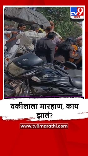 Beed : जिल्हा-सत्र न्यायालय परिसरात वकिलाला मारहाण, काय झालं?