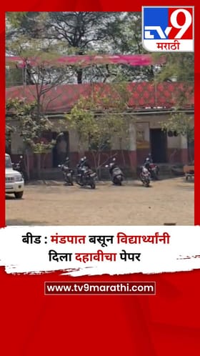 बीड : मंडपात बसून विद्यार्थ्यांनी दिला दहावीचा पेपर.